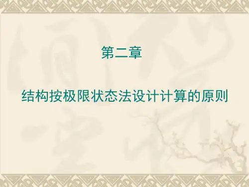 结构设计原理结构按极限状态法设计计算的原则