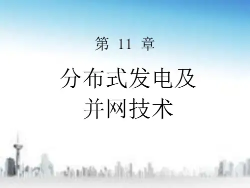 配电自动化新技术 第十一章 分布式发电及并网技术