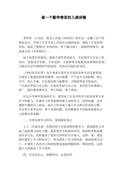 做一个勤学善思的人演讲稿
