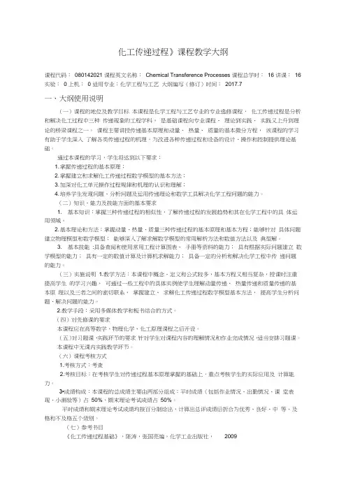 化工传递过程教学大纲-化学工程与工艺专业