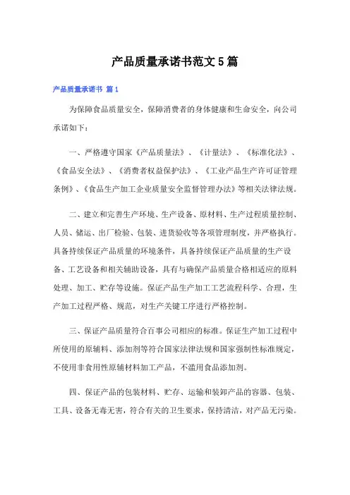 产品质量承诺书范文5篇