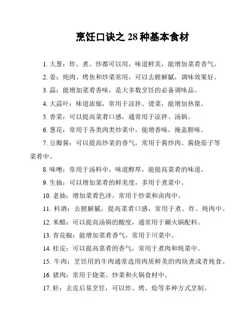 烹饪口诀之28种基本食材