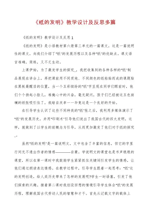 《纸的发明》教学设计及反思多篇