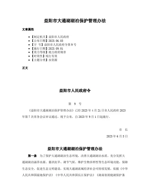 益阳市大通湖湖泊保护管理办法