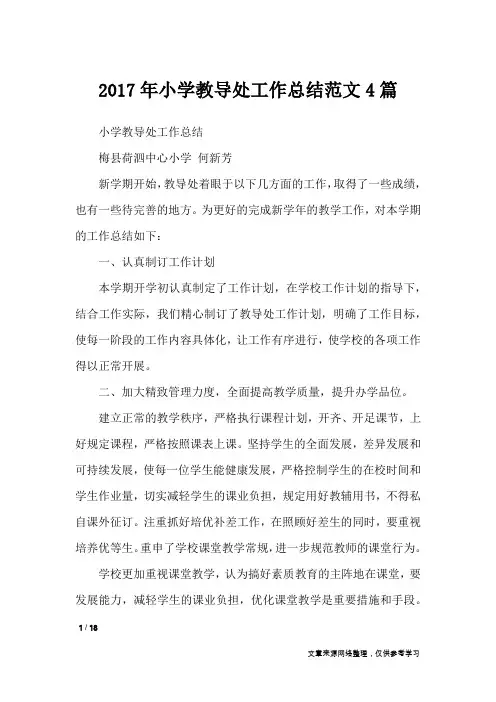 2017年小学教导处工作总结范文4篇_工作总结