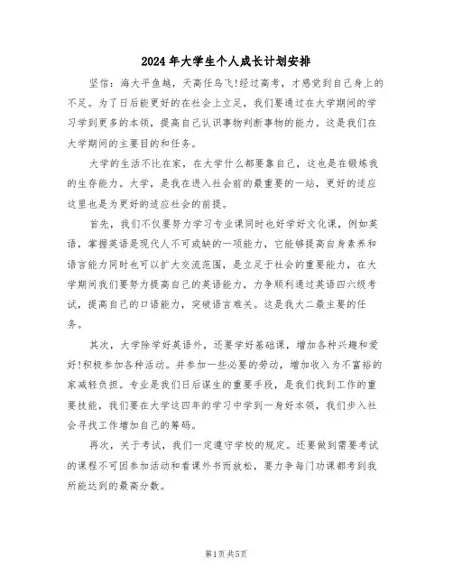 2024年大学生个人成长计划安排(3篇)