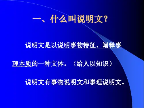 说明文的有关知识.ppt