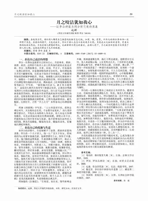 月之皎洁犹如我心——以李白诗歌为例分析月亮的意象