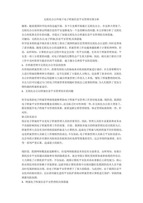 无纸化办公环境下电子档案信息安全管理对策分析 