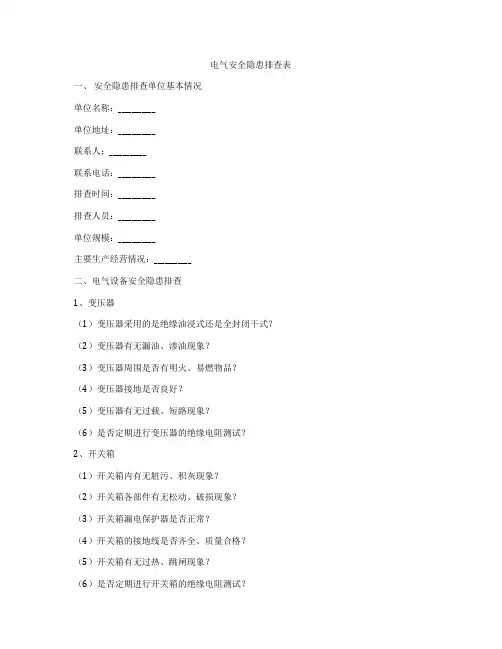 电气安全隐患排查表