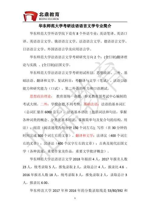 华东师范大学法语语言文学考研简介
