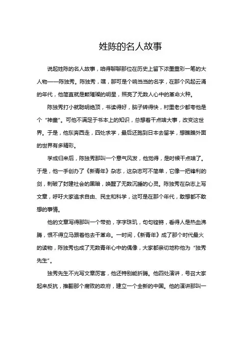 姓陈的名人故事
