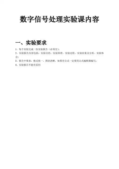 数字信号处理实验课内容