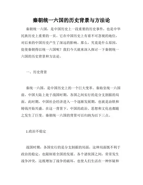 秦朝统一六国的历史背景与方法论