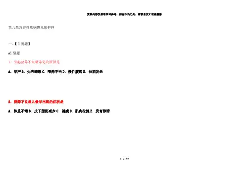【精品】第八章营养性疾病患儿的护理习题