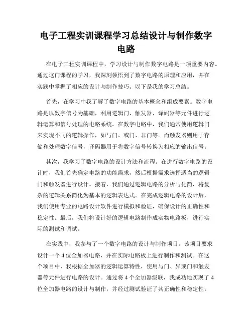 电子工程实训课程学习总结设计与制作数字电路