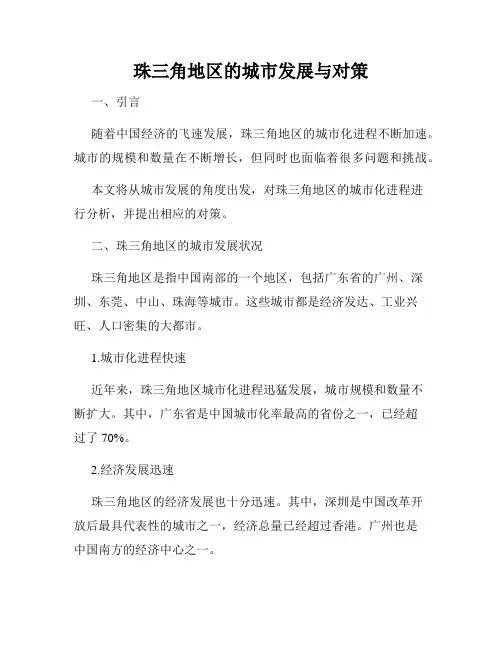 珠三角地区的城市发展与对策