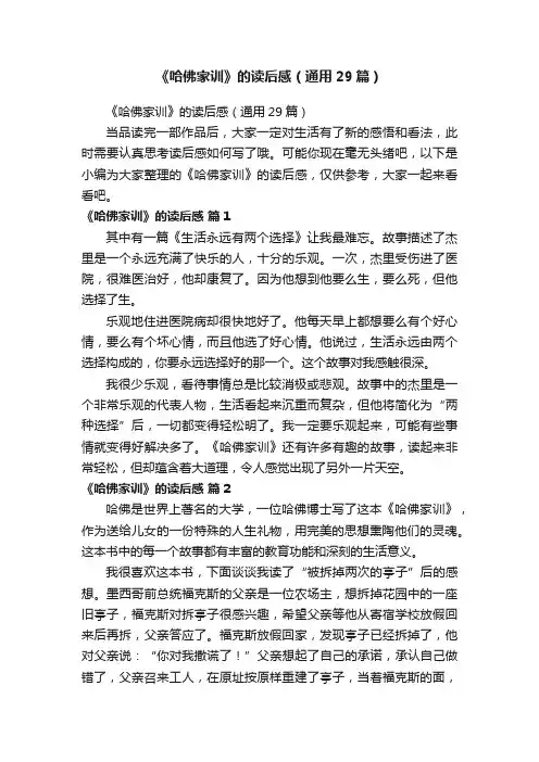 《哈佛家训》的读后感（通用29篇）