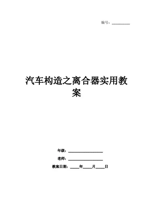 汽车构造之离合器实用教案