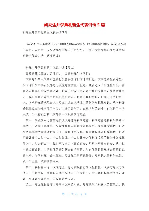 研究生开学典礼新生代表讲话5篇