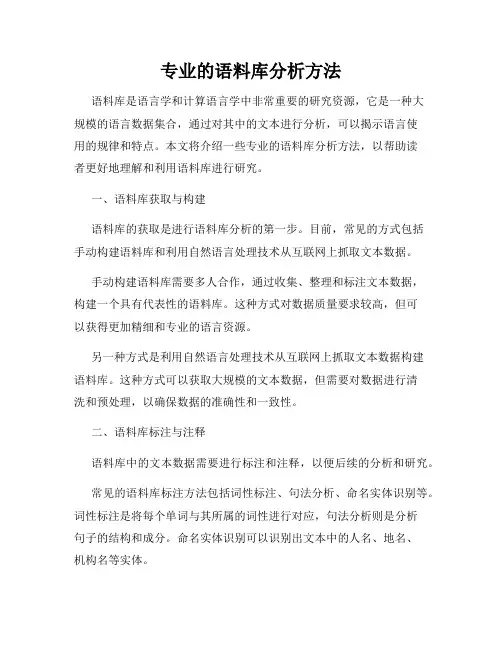专业的语料库分析方法