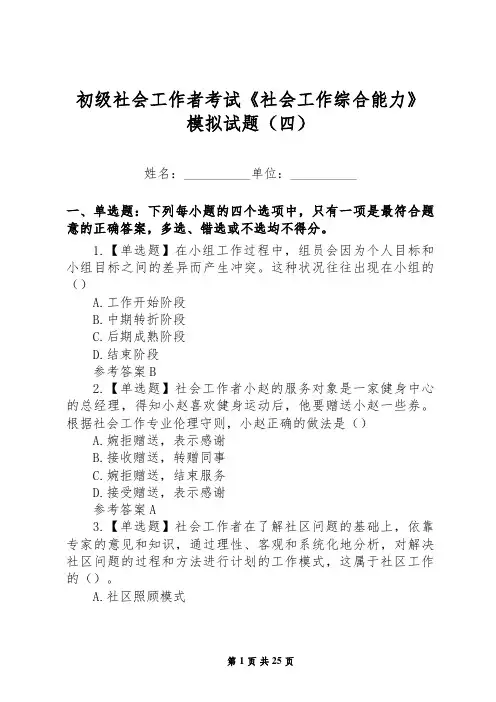 初级社会工作者考试《社会工作综合能力》模拟试题(四)