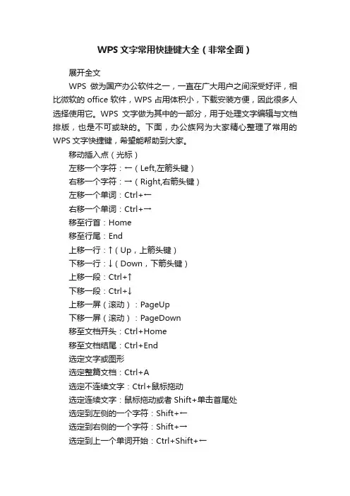 WPS文字常用快捷键大全（非常全面）