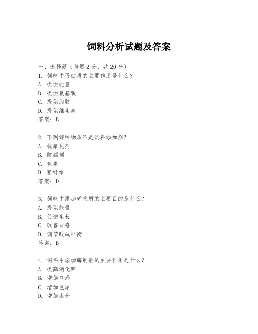 饲料分析试题及答案