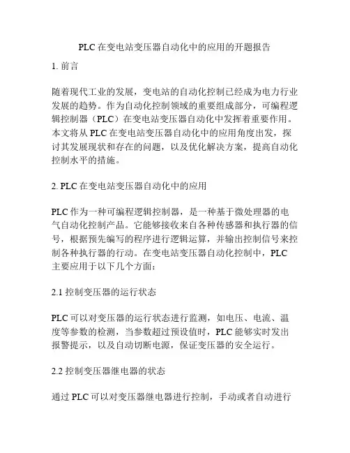 PLC在变电站变压器自动化中的应用的开题报告