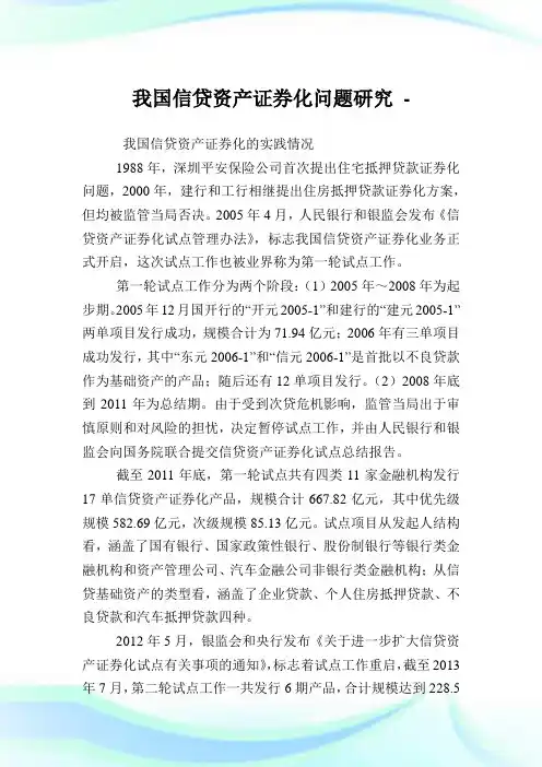 我国信贷资产证券化问题研究.doc