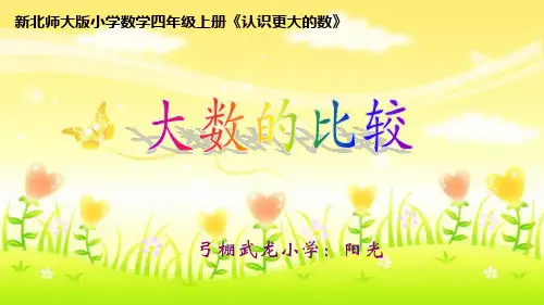 新北师大版小学数学四年级上册《大数的比较》