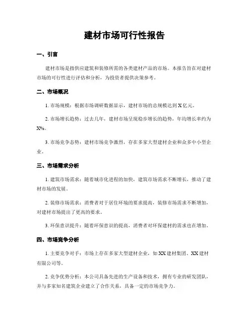 建材市场可行性报告