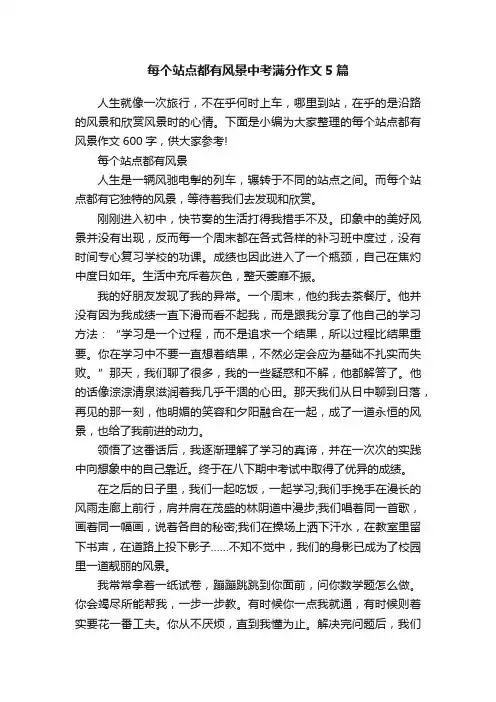 每个站点都有风景中考满分作文5篇