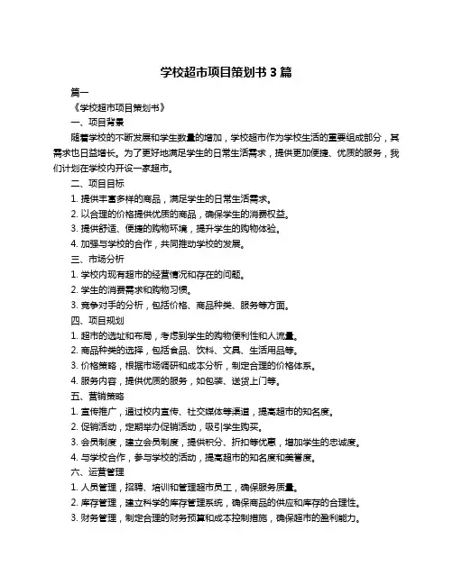 学校超市项目策划书3篇