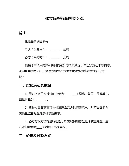 化妆品购销合同书5篇