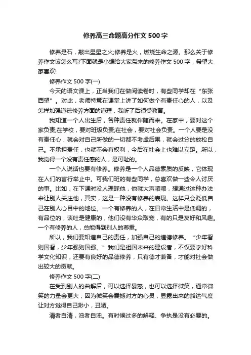 修养高三命题高分作文500字