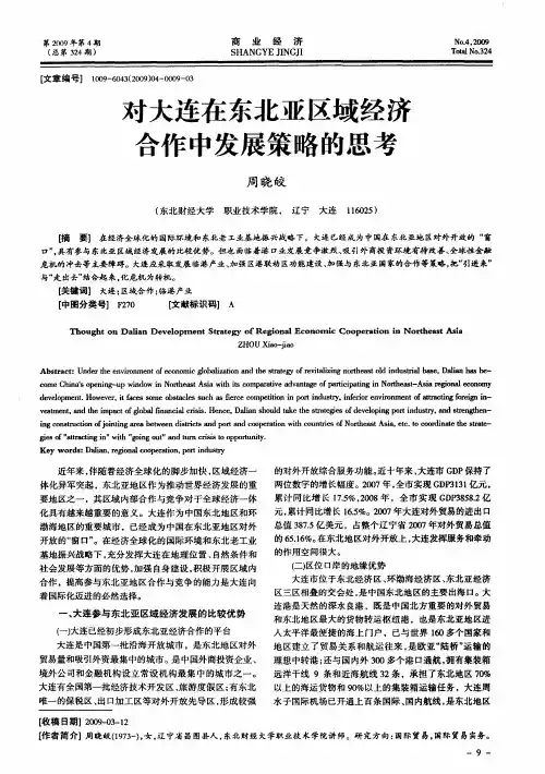 对大连在东北亚区域经济合作中发展策略的思考