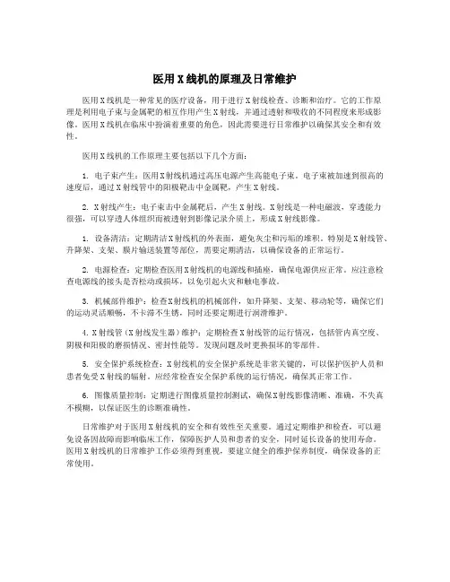 医用X线机的原理及日常维护