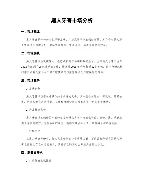 黑人牙膏市场分析