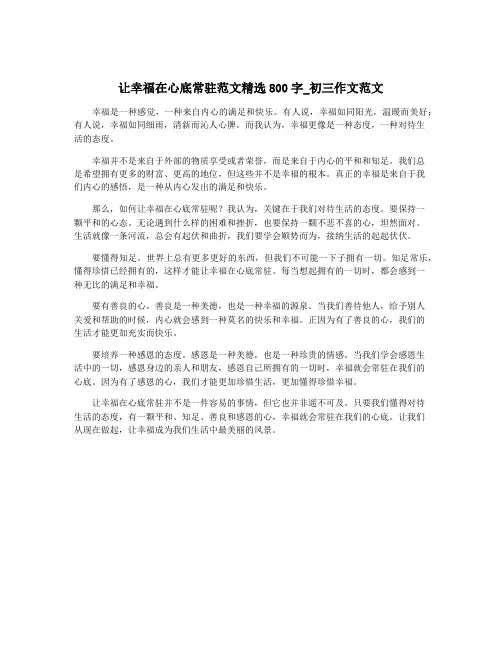 让幸福在心底常驻范文精选800字_初三作文范文