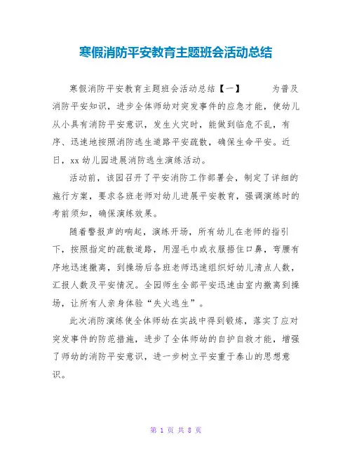 寒假消防安全教育主题班会活动总结