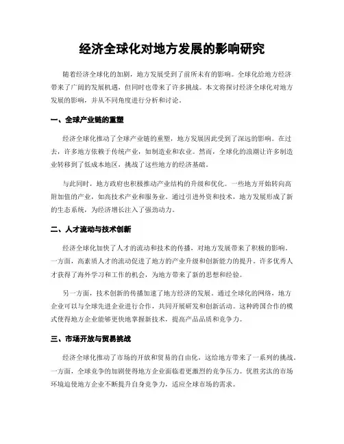 经济全球化对地方发展的影响研究