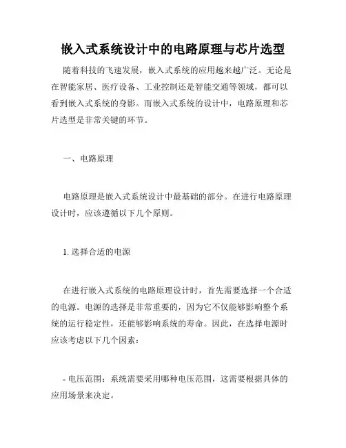 嵌入式系统设计中的电路原理与芯片选型