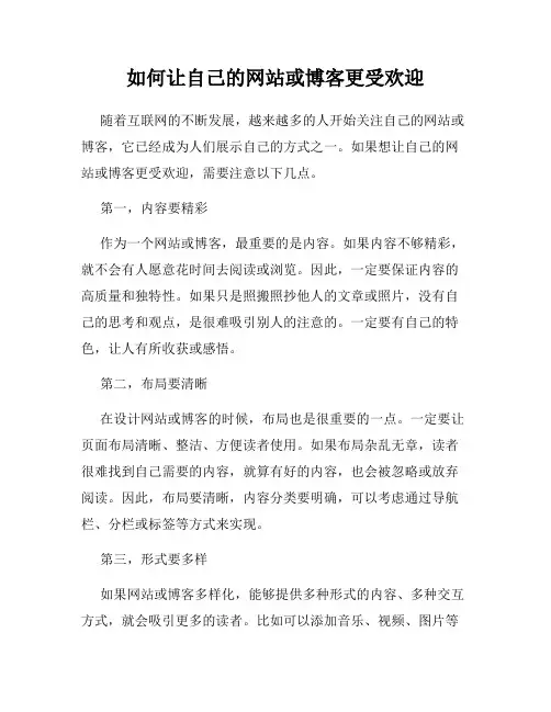 如何让自己的网站或博客更受欢迎