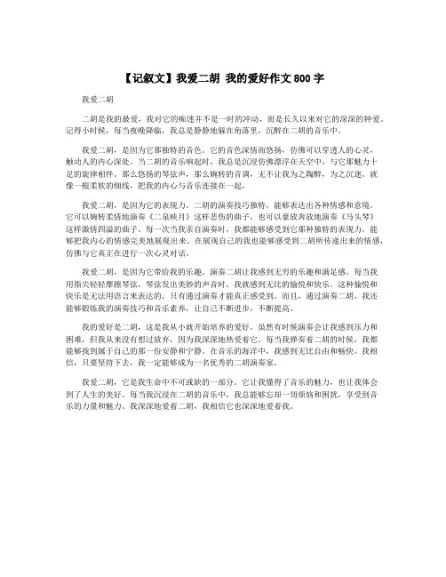 【记叙文】我爱二胡 我的爱好作文800字