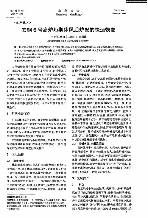 安钢6号高炉短期休风后炉况的快速恢复