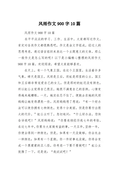 风雨作文900字10篇
