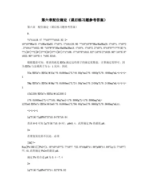 第六章配位滴定(课后练习题参考答案)
