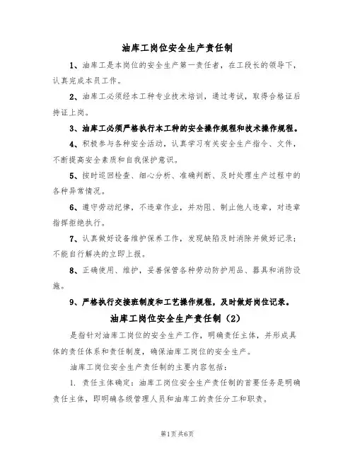 油库工岗位安全生产责任制(5篇)