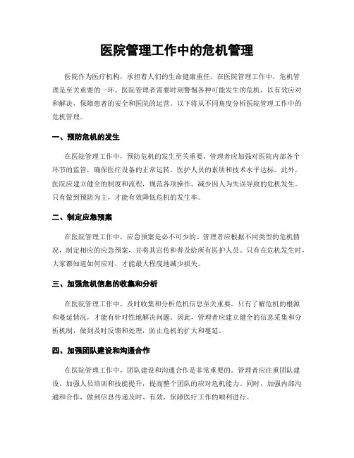 医院管理工作中的危机管理